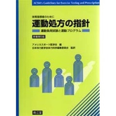 運動処方の指針　運動負荷試験と運動プログラム　体育指導者のために