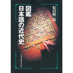 図鑑日本語の近代史　言語文化の光と影