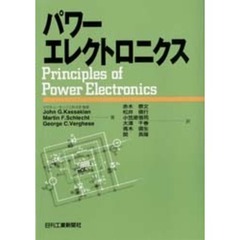 パワーエレクトロニクス