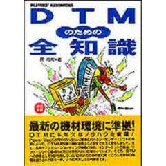 ＤＴＭのための全知識　改訂新版