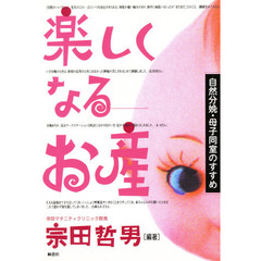 楽しくなるお産　自然分娩・母子同室のすすめ