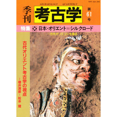 季刊考古学　第６１号　特集　日本・オリエント＝シルクロード