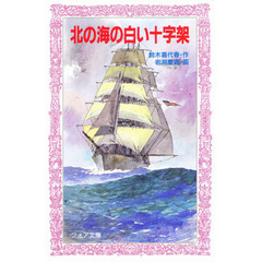北の海の白い十字架