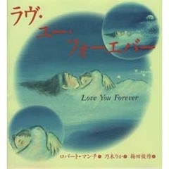 ラヴ・ユー・フォーエバー