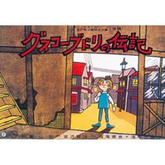 紙芝居　グスコーブドリの伝記　後編