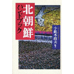 北朝鮮ハンドブック