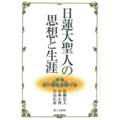 日蓮大聖人の思想と生涯