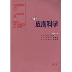 ＮＥＷ皮膚科学