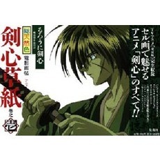 総天然色剣心草紙　るろうに剣心－明治剣客浪漫譚－　巻之１　電影画帖－アニメ・コレクション－