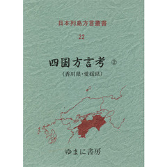 日本列島方言叢書　２２　復刻　四国方言考　２　付：収録論文県別一覧表（１枚）
