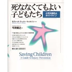 死ななくてもよい子どもたち　小児外傷防止ガイドライン