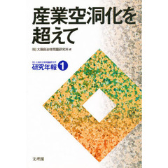 産業空洞化を超えて