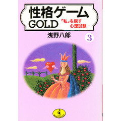 性格ゲームＧＯＬＤ　３