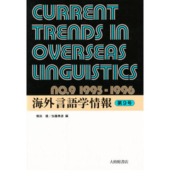 海外言語学情報　第９号（１９９５－１９９６）