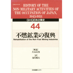 ＧＨＱ日本占領史　４４　不燃鉱業の復興　解説：片山次男