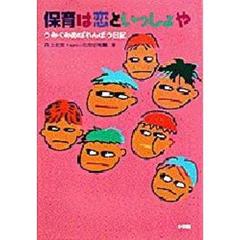 保育は恋といっしょや　うみぐみあばれんぼう日記