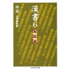 漢書　６　列伝　３