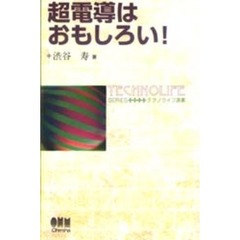 超電導はおもしろい！