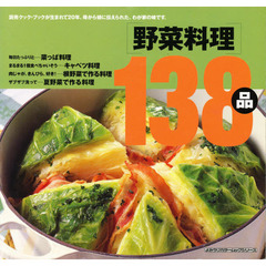 野菜料理１３８品