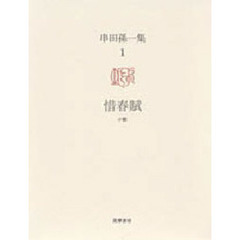 串田孫一集　１　惜春賦　小説