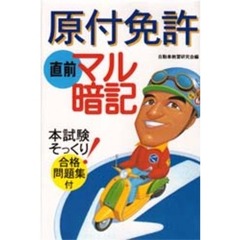 原付免許直前マル暗記　本試験そっくり！