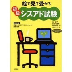 絵で見て受かる初級シスアド試験