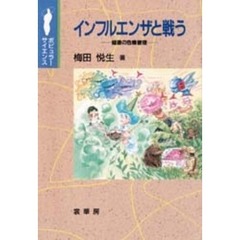 インフルエンザと戦う　健康の危機管理