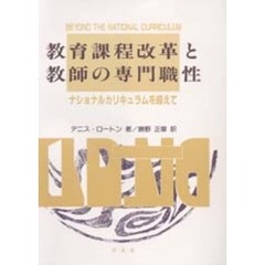 教育課程改革と教師の専門職性　ナショナルカリキュラムを超えて