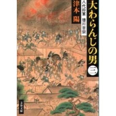 大わらんじの男　八代将軍徳川吉宗　３