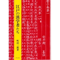 江戸の漢学者たち