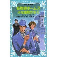 名探偵ホームズぶな屋敷のなぞ
