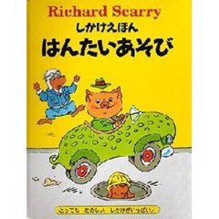 はんたいあそび
