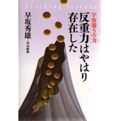 反重力はやはり存在した　宇宙第５の力