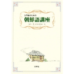 入門者のための朝鮮語講座