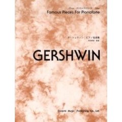 ガーシュウィンピアノ名曲集