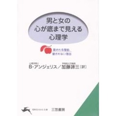 男と女の心が底まで見える心理学