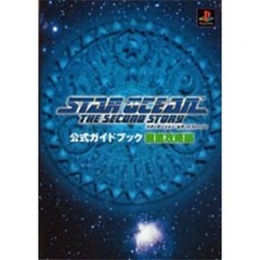 スターオーシャンセカンドストーリー公式ガイドブック　徹底攻略編