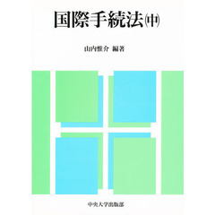 国際手続法　中