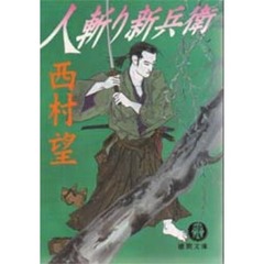 人斬り新兵衛