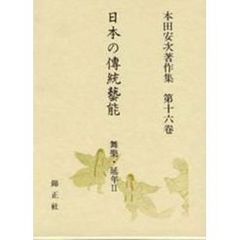 日本の伝統芸能　本田安次著作集　第１６巻　舞楽・延年　２