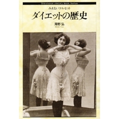 ダイエットの歴史　みえないコルセット