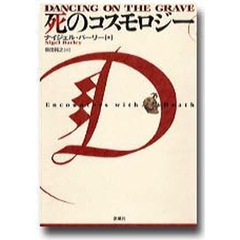 死のコスモロジー
