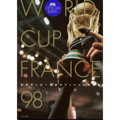 Ｗｏｒｌｄ　Ｃｕｐ　Ｆｒａｎｃｅ　９８　日本サッカー協会オフィシャル写真集