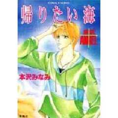 帰りたい海