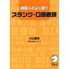 韓国人がよく使うスラング・口語表現