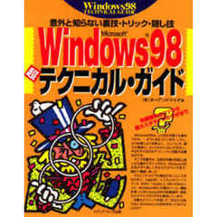 Ｍｉｃｒｏｓｏｆｔ　Ｗｉｎｄｏｗｓ９８超テクニカル・ガイド　意外と知らない裏技・トリック・隠し技