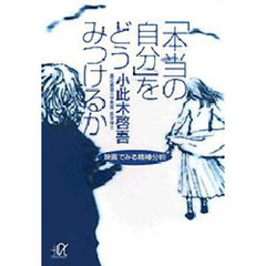 「本当の自分」をどうみつけるか　映画でみる精神分析