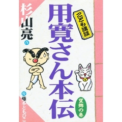 用寛さん本伝　望郷の巻