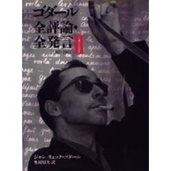 ゴダール全評論・全発言　２　１９６７－１９８５