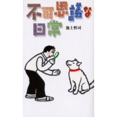 不可思議な日常